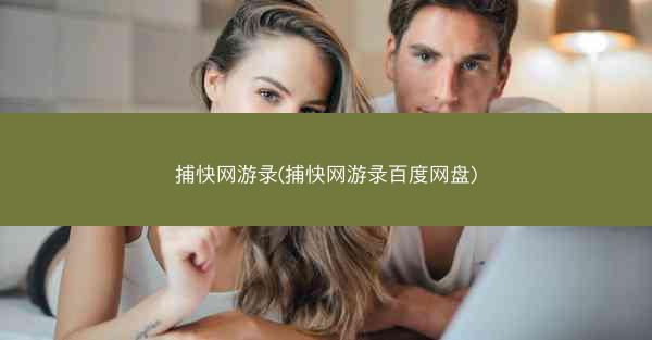 捕快网游录(捕快网游录百度网盘)