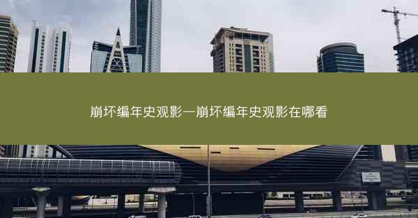 崩坏编年史观影—崩坏编年史观影在哪看