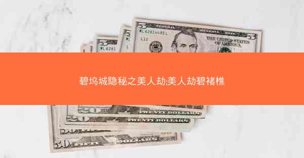 碧坞城隐秘之美人劫;美人劫碧褚樵