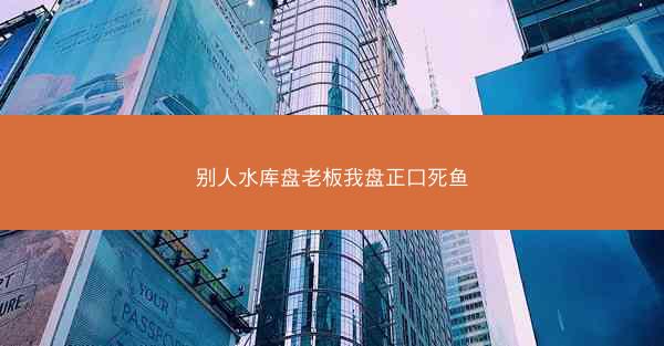 别人水库盘老板我盘正口死鱼