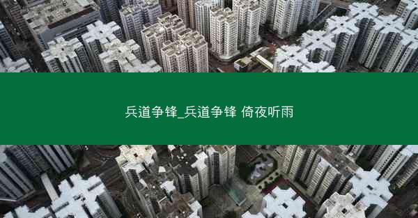 兵道争锋_兵道争锋 倚夜听雨