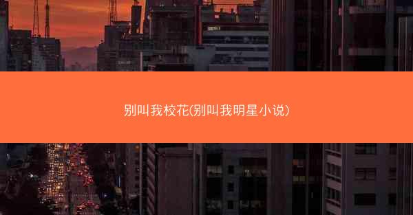 别叫我校花(别叫我明星小说)