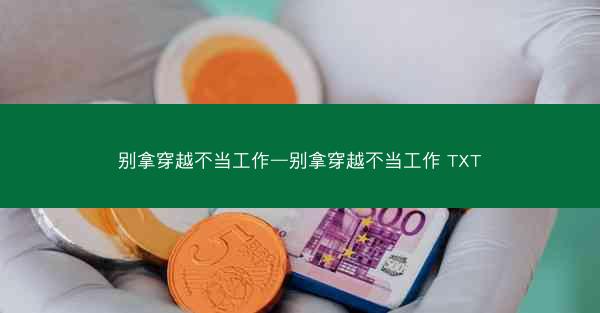 别拿穿越不当工作—别拿穿越不当工作 TXT