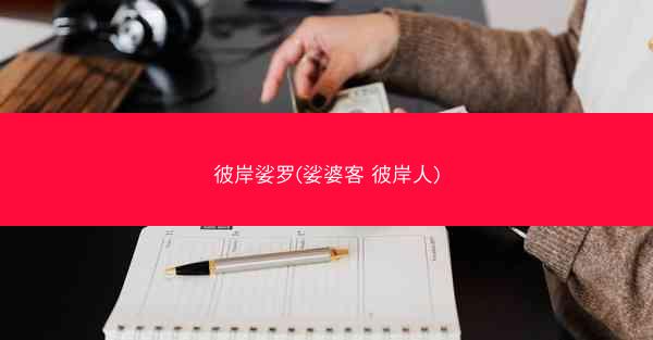 彼岸娑罗(娑婆客 彼岸人)
