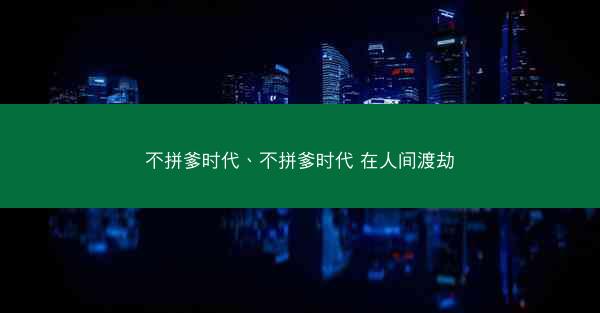 不拼爹时代、不拼爹时代 在人间渡劫 不拼爹时代、不拼爹时代 在人间渡劫