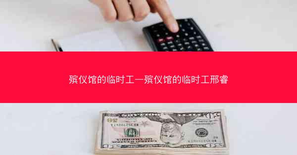 殡仪馆的临时工—殡仪馆的临时工邢睿 殡仪馆的临时工—殡仪馆的临时工邢睿