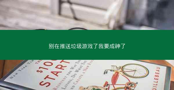 别在推送垃圾游戏了我要成神了