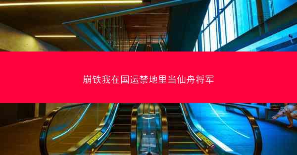 崩铁我在国运禁地里当仙舟将军