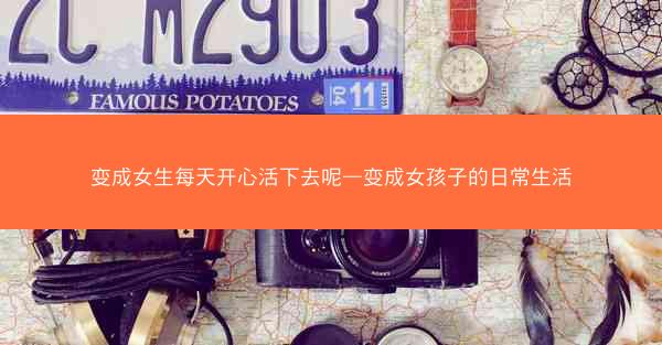 变成女生每天开心活下去呢—变成女孩子的日常生活