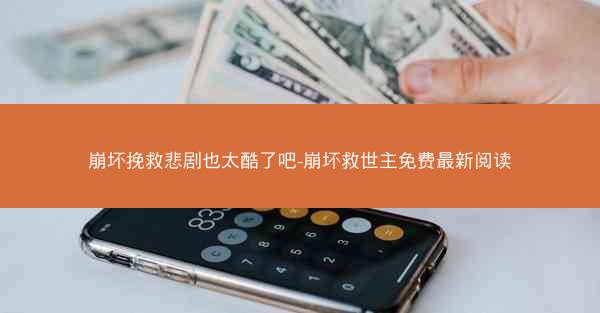 崩坏挽救悲剧也太酷了吧-崩坏救世主免费最新阅读