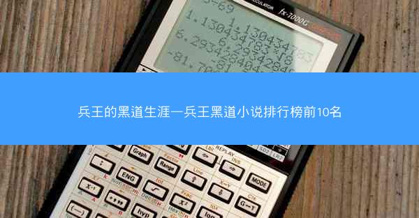 兵王的黑道生涯—兵王黑道小说排行榜前10名