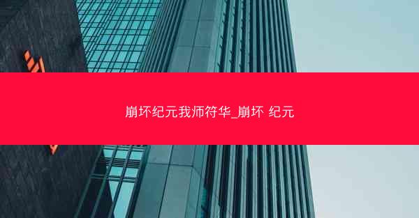 崩坏纪元我师符华_崩坏 纪元