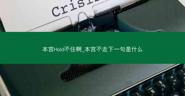 本宫Hold不住啊_本宫不走下一句是什么