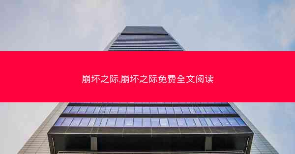 崩坏之际,崩坏之际免费全文阅读