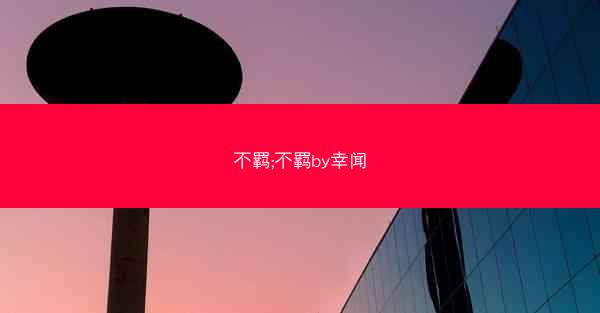 不羁;不羁by幸闻 不羁;不羁by幸闻