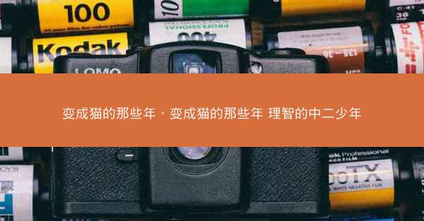 变成猫的那些年、变成猫的那些年 理智的中二少年