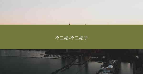 不二妃-不二妃子