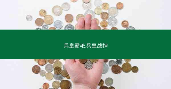 兵皇霸艳,兵皇战神