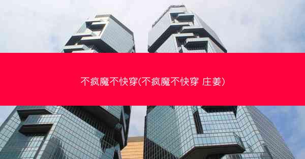 不疯魔不快穿(不疯魔不快穿 庄姜) 不疯魔不快穿(不疯魔不快穿 庄姜)