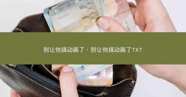 别让他搞动画了、别让他搞动画了TXT