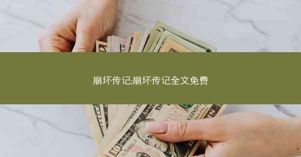 崩坏传记;崩坏传记全文免费