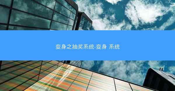 变身之抽奖系统-变身 系统