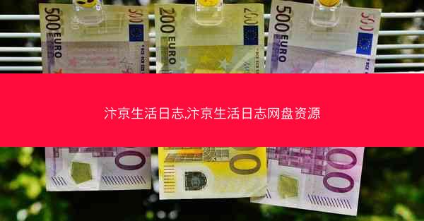汴京生活日志,汴京生活日志网盘资源