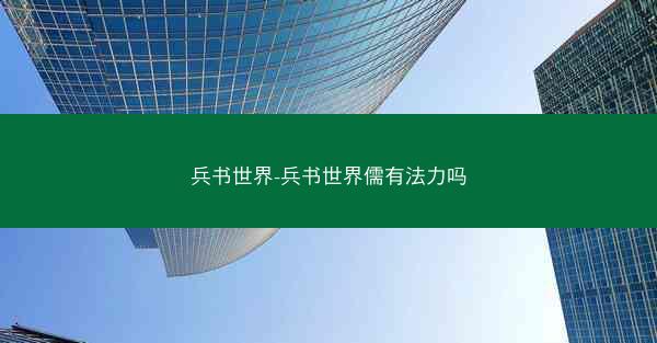 兵书世界-兵书世界儒有法力吗