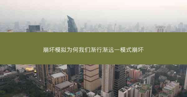 崩坏模拟为何我们渐行渐远—模式崩坏