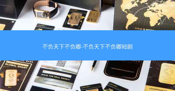 不负天下不负卿-不负天下不负卿短剧