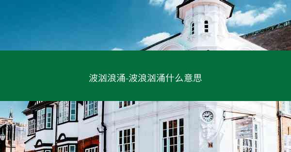 波汹浪涌-波浪汹涌什么意思