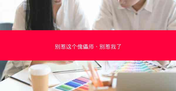 别惹这个傀儡师、别惹我了