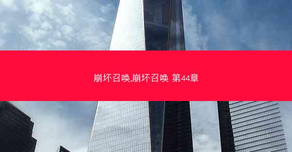 崩坏召唤,崩坏召唤 第44章