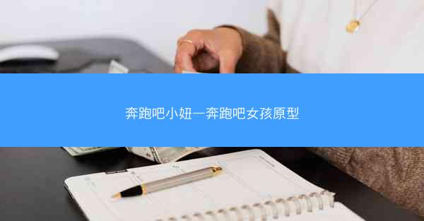 奔跑吧小妞—奔跑吧女孩原型