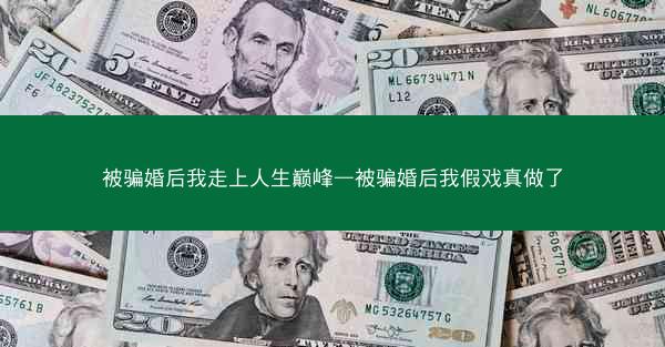 被骗婚后我走上人生巅峰—被骗婚后我假戏真做了