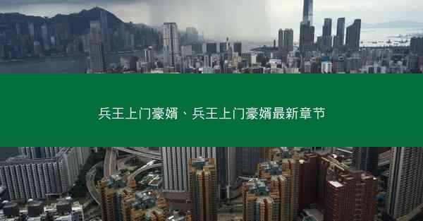 兵王上门豪婿、兵王上门豪婿最新章节