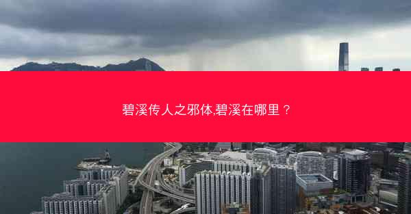 碧溪传人之邪体,碧溪在哪里？