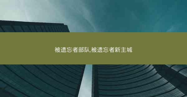 被遗忘者部队,被遗忘者新主城