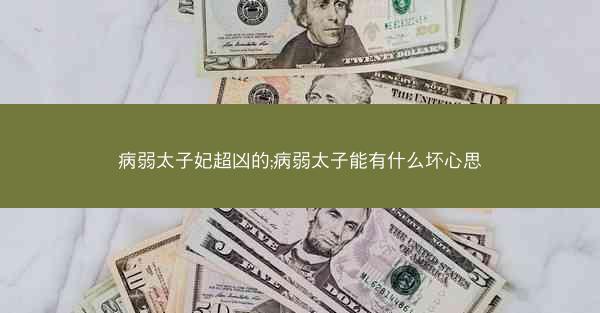 病弱太子妃超凶的;病弱太子能有什么坏心思