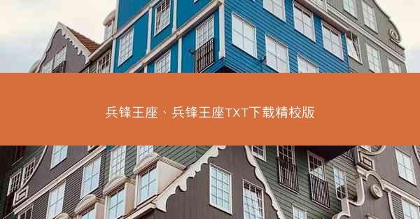 兵锋王座、兵锋王座TXT下载精校版