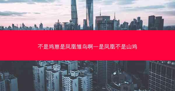 不是鸡崽是凤凰雏鸟啊—是凤凰不是山鸡