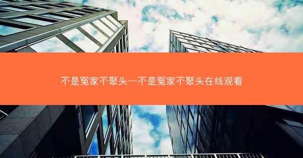 不是冤家不聚头—不是冤家不聚头在线观看