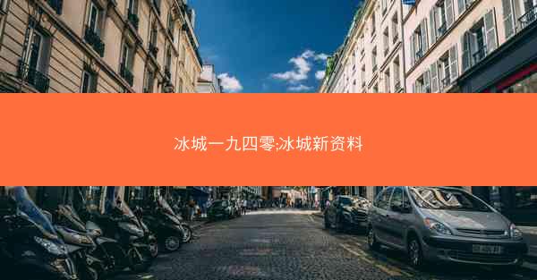 冰城一九四零;冰城新资料