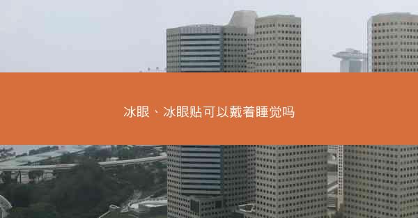 冰眼、冰眼贴可以戴着睡觉吗