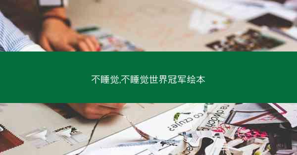 不睡觉,不睡觉世界冠军绘本