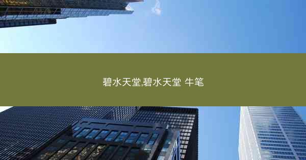 碧水天堂,碧水天堂 牛笔