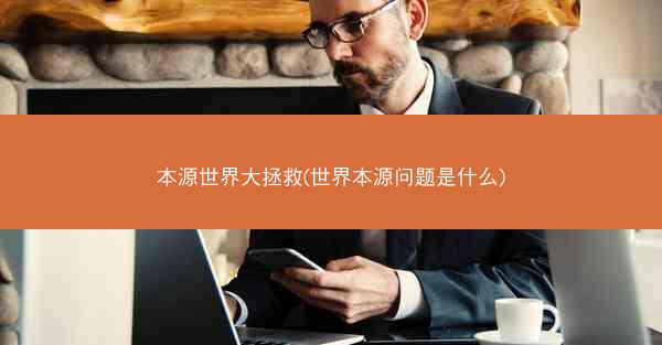 本源世界大拯救(世界本源问题是什么)