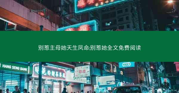 别惹主母她天生凤命;别惹她全文免费阅读