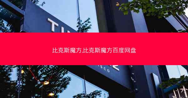 比克斯魔方,比克斯魔方百度网盘