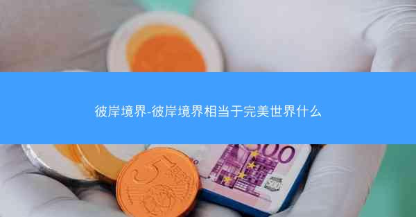 彼岸境界-彼岸境界相当于完美世界什么